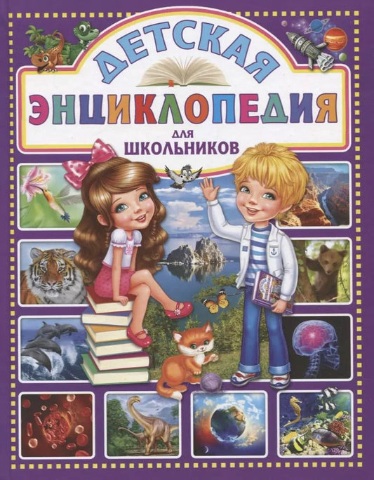 Обложка книги "Детская энциклопедия для школьников"