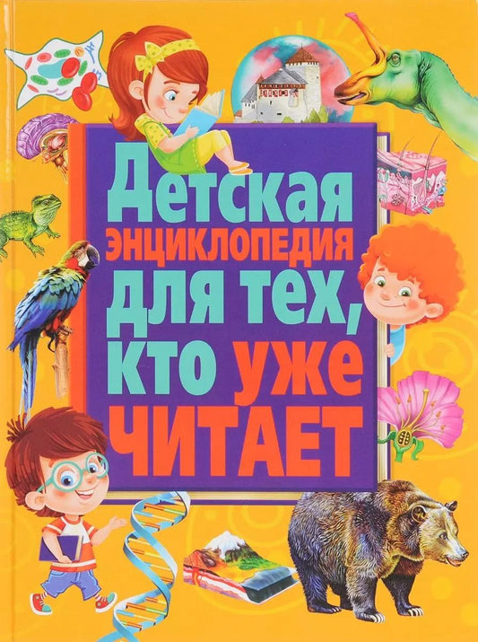 Обложка книги "Детская энциклопедия для тех,кто уже читает"