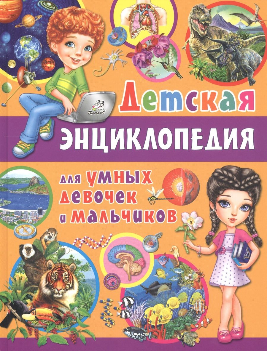 Обложка книги "Детская энциклопедия для умных девочек и мальчиков"