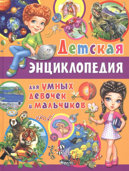 Обложка книги "Детская энциклопедия для умных девочек и мальчиков"