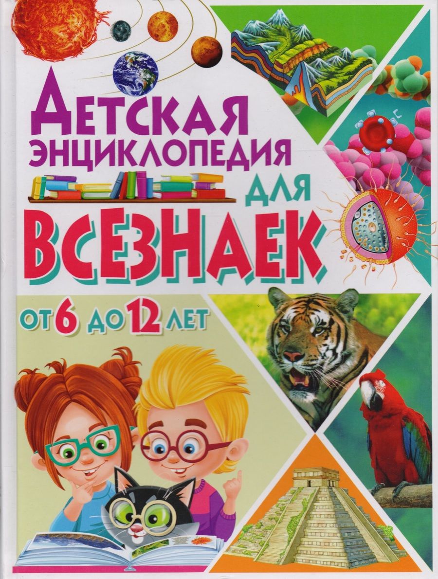 Обложка книги "Детская энциклопедия для всезнаек от 6 до 12 лет"