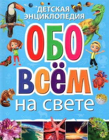 Фотография книги "Детская энциклопедия обо всём на свете"