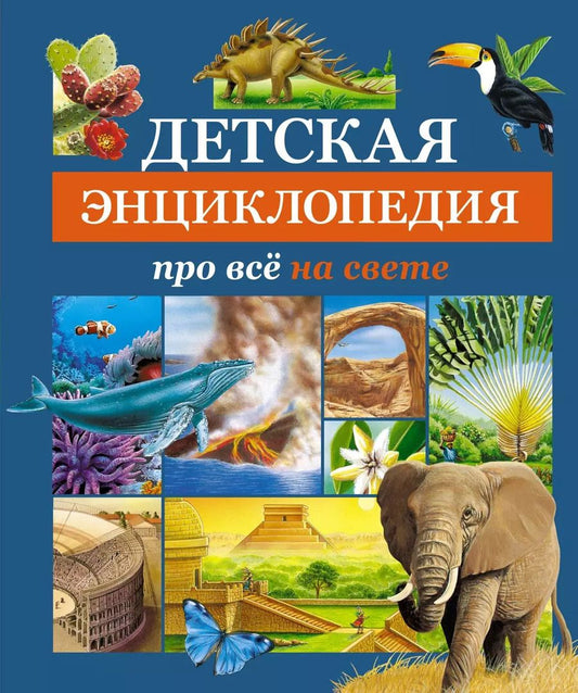 Обложка книги "Детская энциклопедия про все на свете"