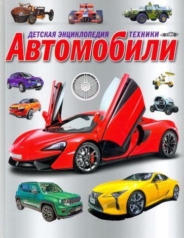 Обложка книги "Детская энциклопедия техники. Автомобили"