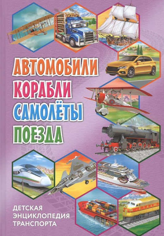 Обложка книги "Детская энциклопедия транспорта. Автомобили, корабли, самолёты, поезда"