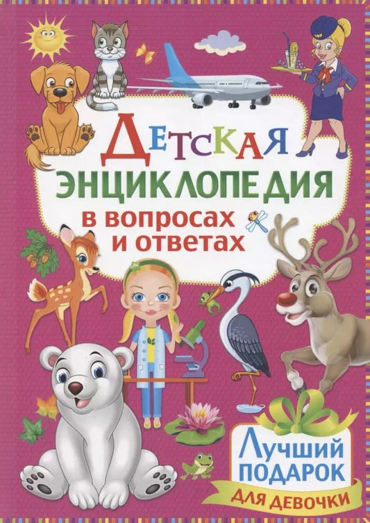 Обложка книги "Детская энциклопедия в вопросах и ответах. Лучший подарок для девочки"