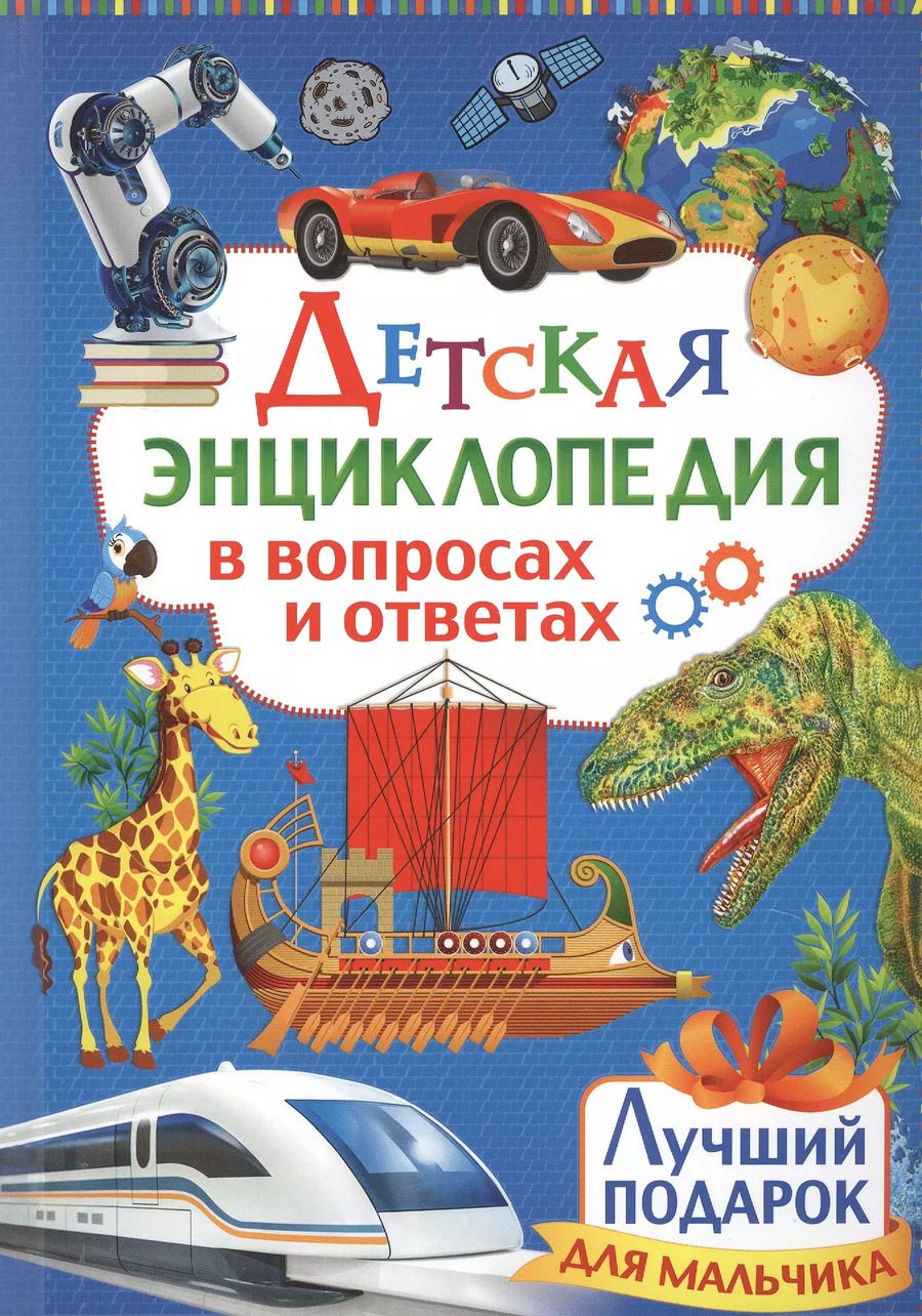 Обложка книги "Детская энциклопедия в вопросах и ответах. Лучший подарок для мальчика"
