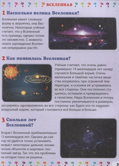 Фотография книги "Детская энциклопедия в вопросах и ответах ЧТО и КАК, и ПОЧЕМУ?"