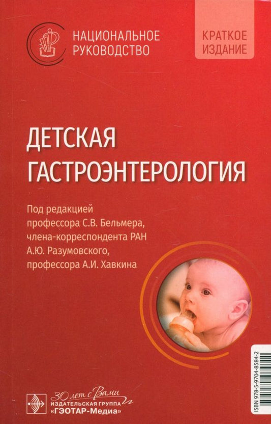 Обложка книги "Детская гастроэнтерология. Национальное руководство. Краткое издание"