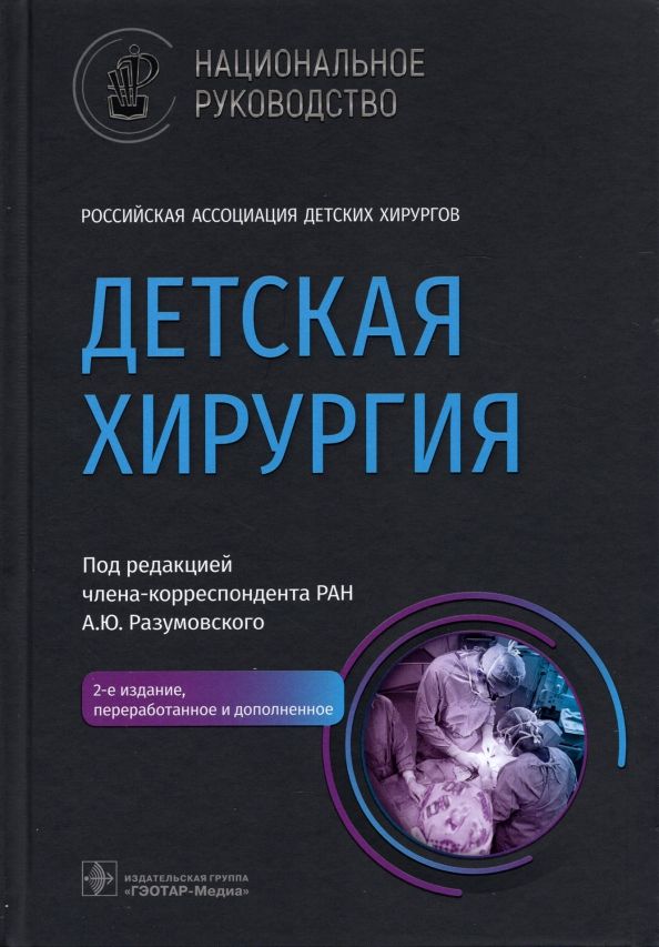 Обложка книги "Детская хирургия. Национальное руководство"