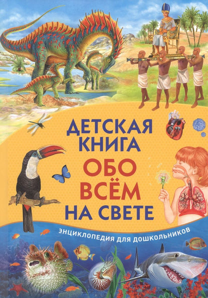 Обложка книги "Детская книга обо всем на свете. Энциклопедия для дошкольников"