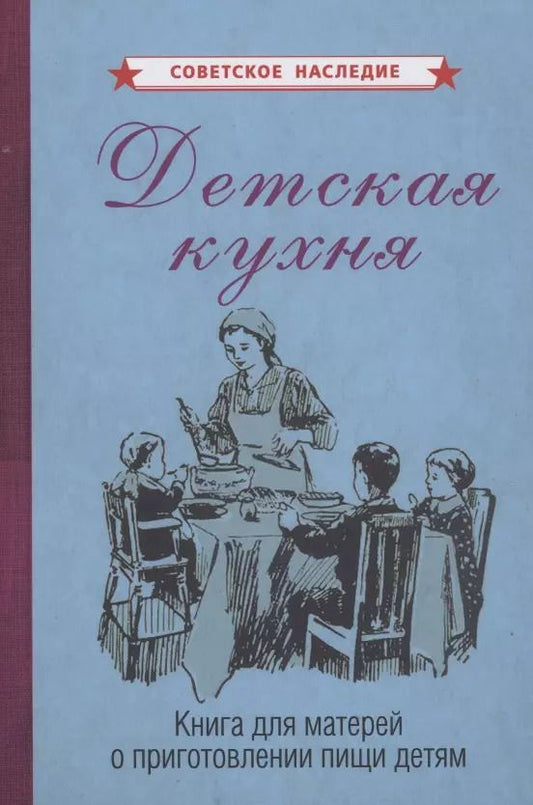 Обложка книги "Детская кухня. Книга для матерей о приготовлении пищи детям"