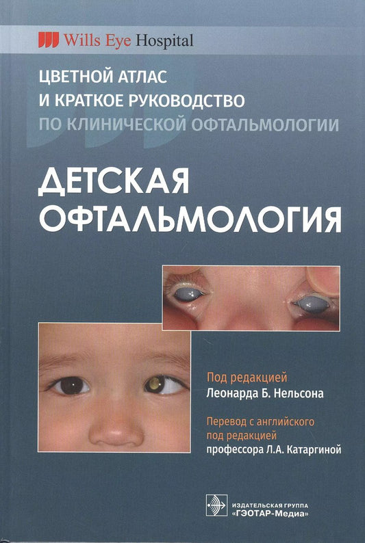 Обложка книги "Детская офтальмология. Цветной атлас и краткое руководство по клинической офтальмологии"