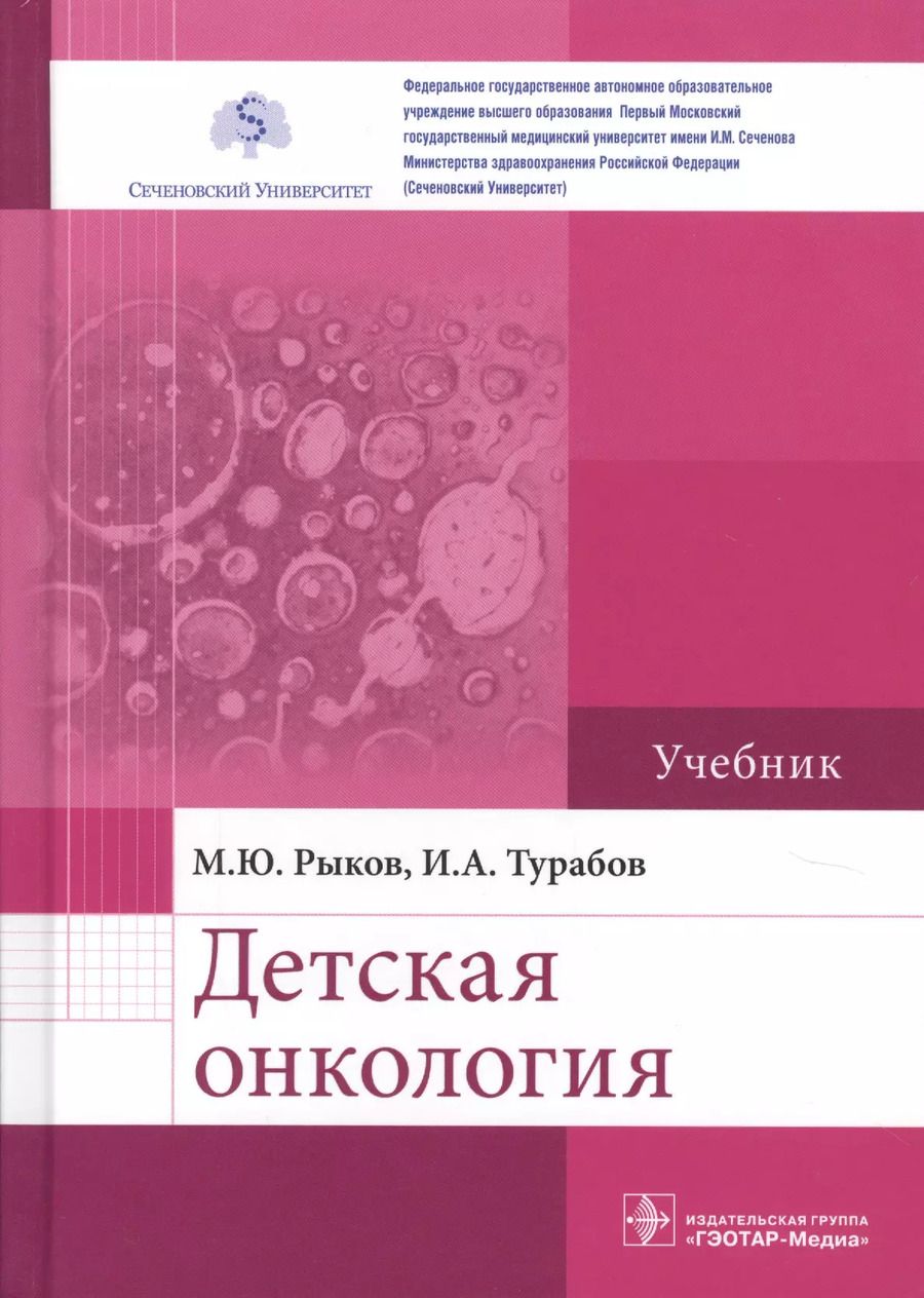 Обложка книги "Детская онкология. Учебник"