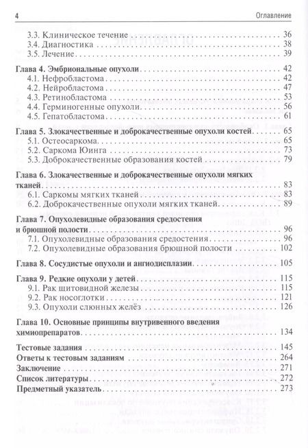 Фотография книги "Детская онкология. Учебник"