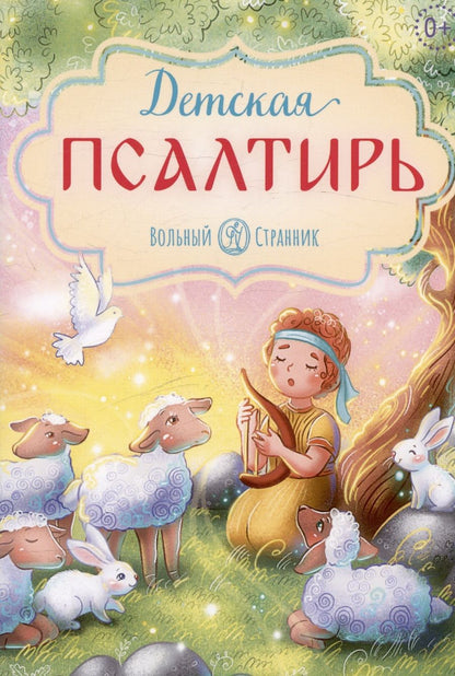Обложка книги "Детская псалтирь"