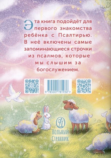 Фотография книги "Детская псалтирь"