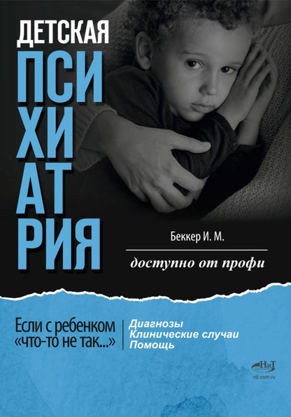 Обложка книги "Детская психиатрия: Если с ребенком «что-то не так...» Диагнозы. Клинические случаи. Помощь"