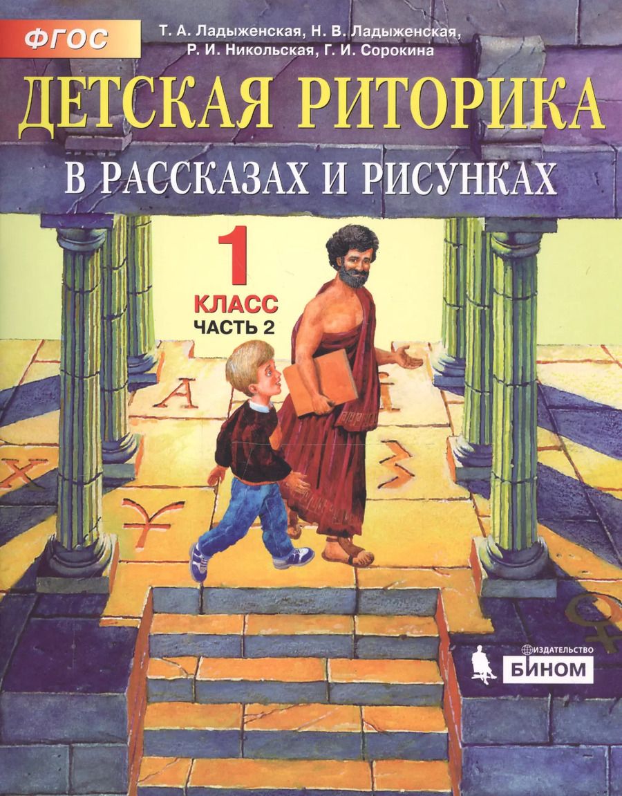 Обложка книги "Детская риторика в рассказах и рисунках. 1 класс. В 2 частях. Часть 2"