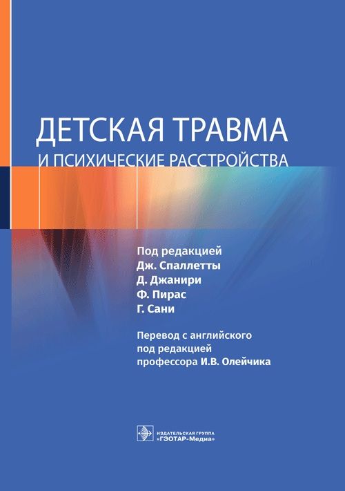 Обложка книги "Детская травма и психические расстройства"