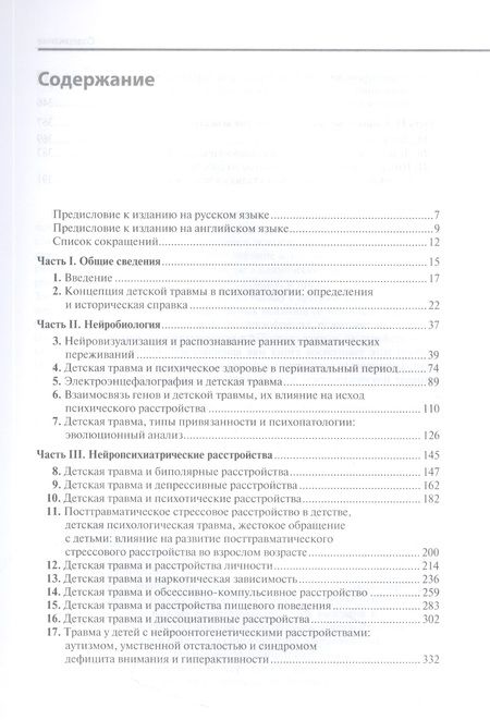 Фотография книги "Детская травма и психические расстройства"