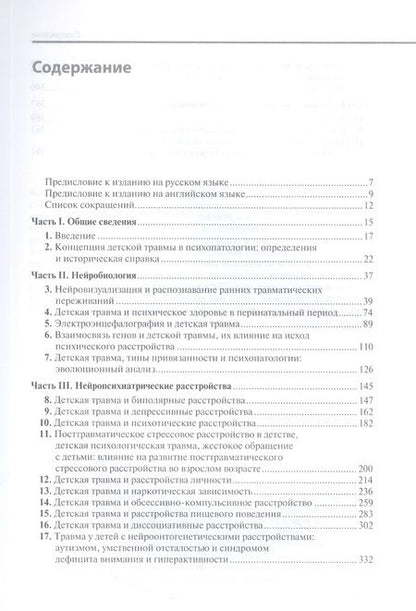 Фотография книги "Детская травма и психические расстройства"