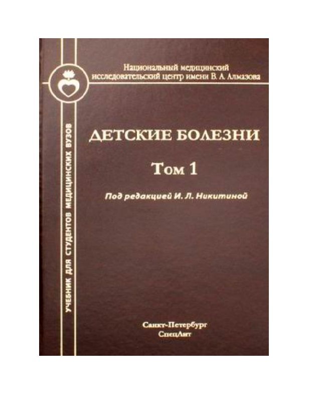 Обложка книги "Детские болезни. Том 1"