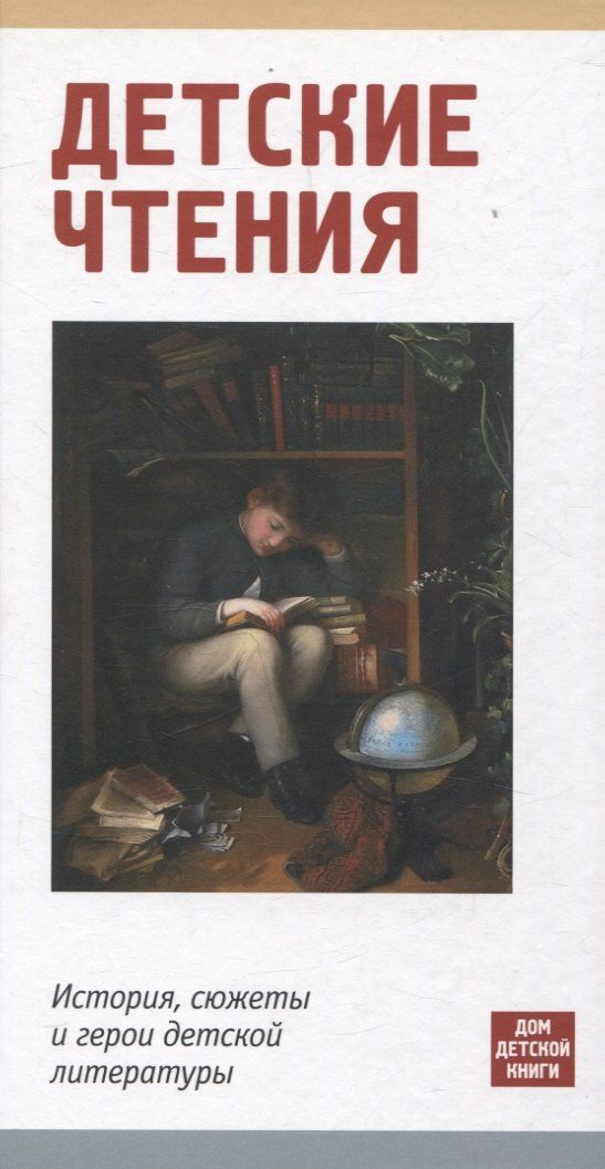 Обложка книги "Детские чтения. История, сюжеты и герои детской литературы"