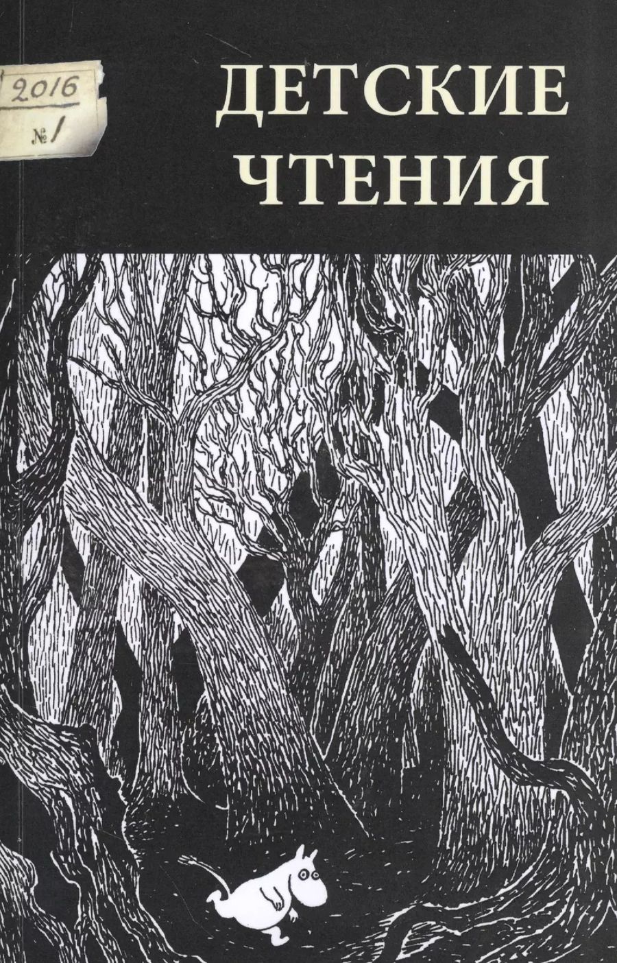 Обложка книги "Детские чтения 2016 №1 009 (м)"