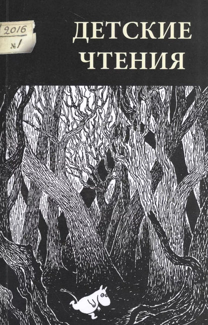 Обложка книги "Детские чтения 2016 №1 009 (м)"