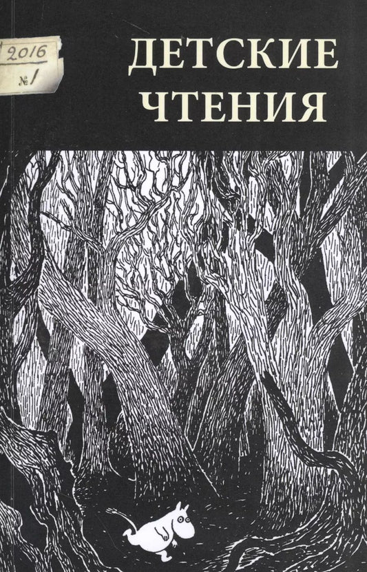 Обложка книги "Детские чтения 2016 №1 009 (м)"