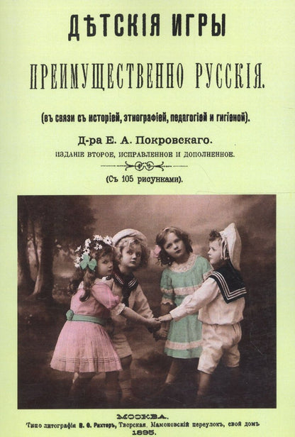Обложка книги "Детские игры, преимущественно русские (в связи с историей, этнографией, педагогией и гигиеной)"