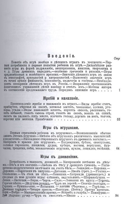 Фотография книги "Детские игры, преимущественно русские (в связи с историей, этнографией, педагогией и гигиеной)"
