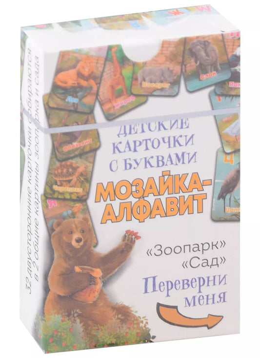 Обложка книги "Детские карточки с буквами «Мозаика-Алфавит» (32 двусторонние карточки)"