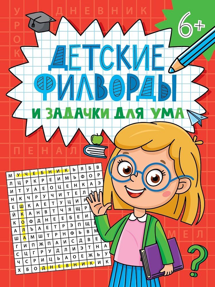 Обложка книги "Детские кроссворды и задачки для ума. Филворды"