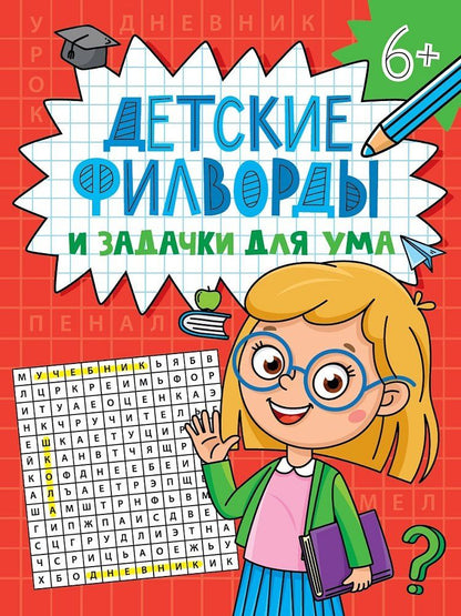 Обложка книги "Детские кроссворды и задачки для ума. Филворды"