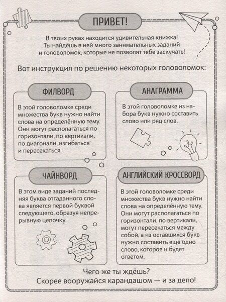 Фотография книги "Детские кроссворды и задачки для ума. Филворды"