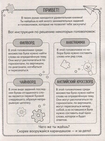 Фотография книги "Детские кроссворды и задачки для ума. Филворды"