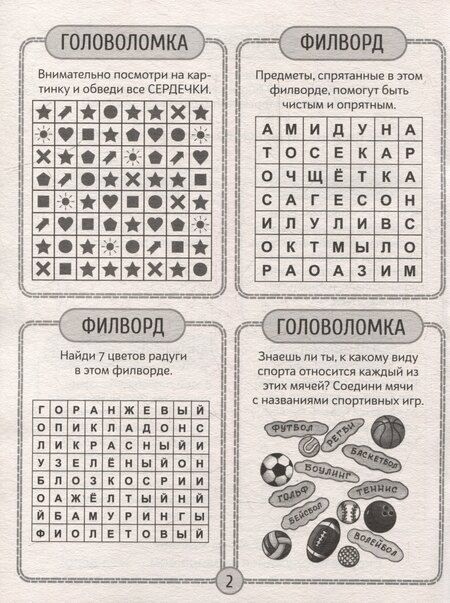 Фотография книги "Детские кроссворды и задачки для ума. Филворды"