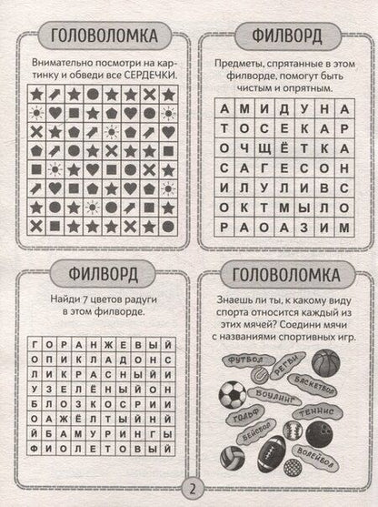 Фотография книги "Детские кроссворды и задачки для ума. Филворды"