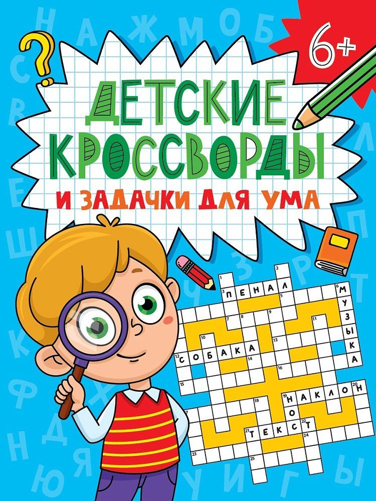 Обложка книги "Детские кроссворды и задачки для ума. Кроссворды"