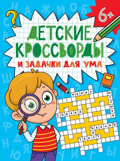 Обложка книги "Детские кроссворды и задачки для ума. Кроссворды"