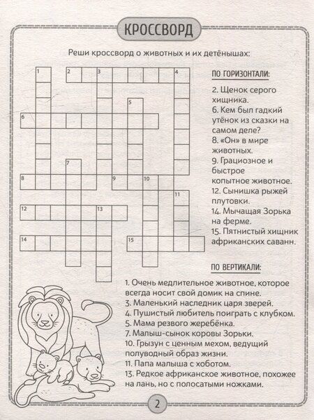 Фотография книги "Детские кроссворды и задачки для ума. Кроссворды"