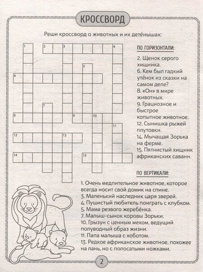 Фотография книги "Детские кроссворды и задачки для ума. Кроссворды"