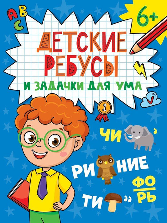 Обложка книги "Детские кроссворды и задачки для ума. Ребусы"