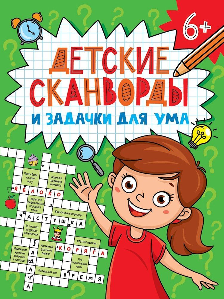 Обложка книги "Детские кроссворды и задачки для ума. Сканворды"