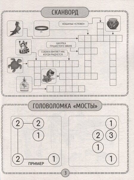 Фотография книги "Детские кроссворды и задачки для ума. Сканворды"