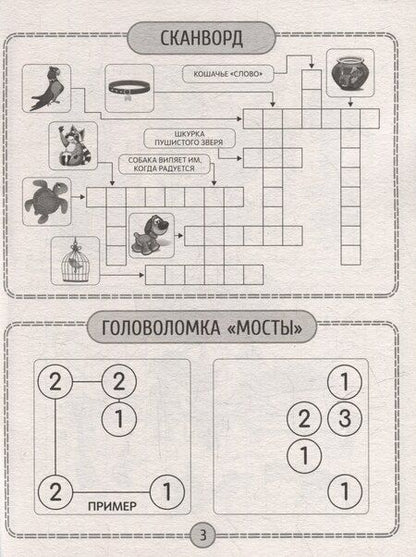 Фотография книги "Детские кроссворды и задачки для ума. Сканворды"
