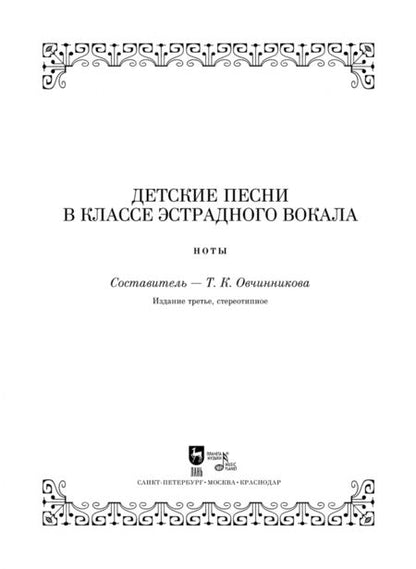 Фотография книги "Детские песни в классе эстрадного вокала"