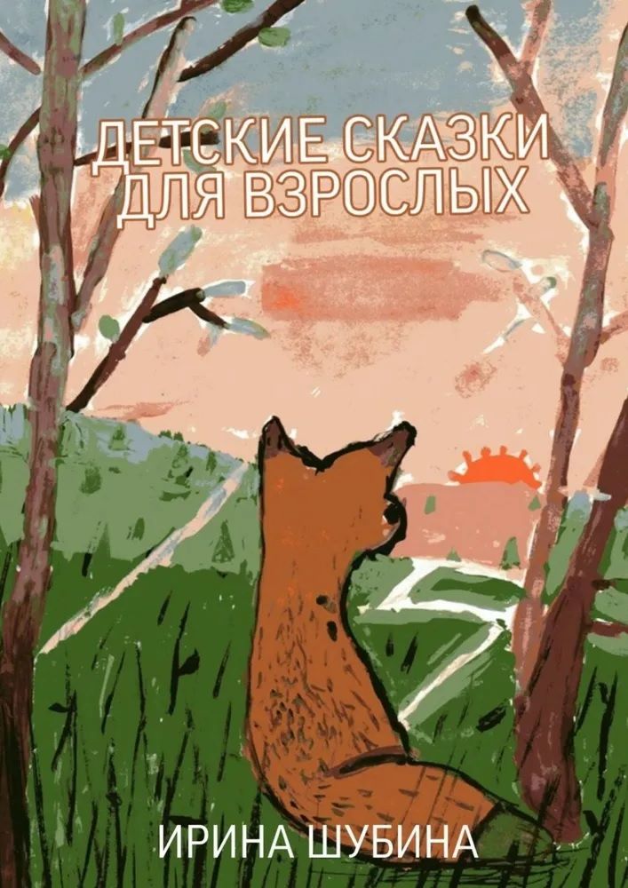 Обложка книги "Детские сказки для взрослых"